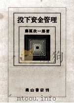 投下資金管理（1982.10 PDF版）
