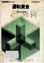 運転資金 1972.11 PDF电子版封面 高松和男