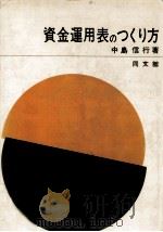 資金運用表のつくり方 1971.03 PDF电子版封面 中島信行