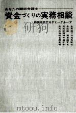 資金づくりの実務相談（1972.10 PDF版）