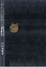 会社会計制度の比較研究（1988.02 PDF版）