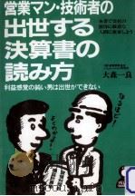 営業マン·技術者の出世する決算書の読み方（1988.08 PDF版）