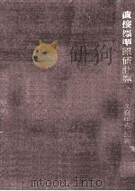 直接標準原価計算（1965.09 PDF版）