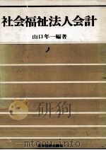 社会福祉法人会計（1977.01 PDF版）