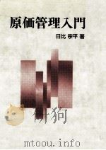 原価管理入門（1988.09 PDF版）