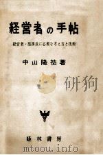 経営者の手帖（1958.06 PDF版）