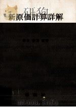 新原価計算詳解（1968.09 PDF版）