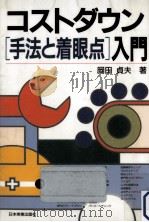 コストダウン「手法と着眼点」入門（1990.02 PDF版）