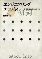 エンジニアリング·エコノミイ 1967.03 PDF电子版封面 佐藤精一