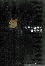 世界の企業の経営分析 1965（1966.01 PDF版）