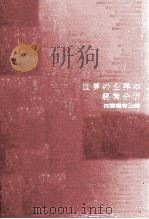世界の企業の経営分析 19871（1972.04 PDF版）