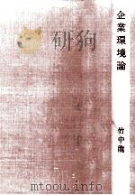 企業環境論（1972.02 PDF版）