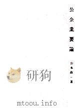 公企業要論（1995.06 PDF版）
