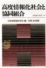 高度情報化社会と協同組合（1985.10 PDF版）