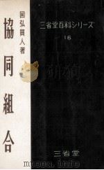 協同組合（1956.01 PDF版）