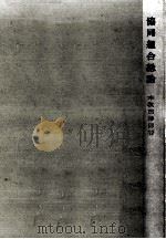協同組合総論 1969.10 PDF电子版封面 本位田祥男