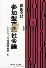 参加型市民社会論（1992.07 PDF版）