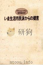 いま生活市民派からの提言（1988.04 PDF版）
