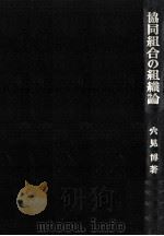 協同組合の組織論 1977.03 PDF电子版封面 穴見博