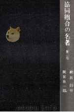 協同組合の名著 2（1971.05 PDF版）