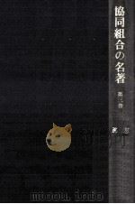 協同組合の名著 3 1971.02 PDF电子版封面 本位田祥男