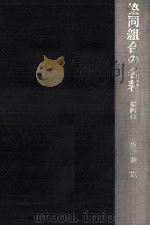 協同組合の名著 4 1971.03 PDF电子版封面 本位田祥男