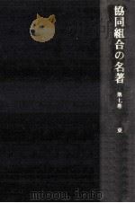 協同組合の名著 7（1970.11 PDF版）