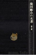 協同組合の名著 9（1971.07 PDF版）