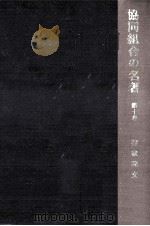 協同組合の名著 10（1971.08 PDF版）