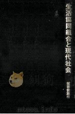 生活協同組合と現代社会（1978.11 PDF版）