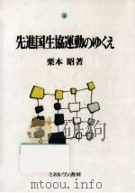 先進国生協運動のゆくえ（1987.11 PDF版）
