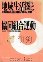 地域生活圏と協同組合運動（1987.11 PDF版）