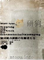 協同組合運動の先駆者たち 1961.11 PDF电子版封面 Faust