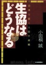 生協はどうなる（1990.06 PDF版）