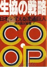 生協の戦略（1987.07 PDF版）