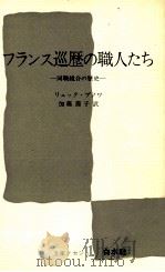 フランス巡歴の職人たち（1979.11 PDF版）