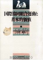 国際協同組合運動と基本的価値（1990.10 PDF版）