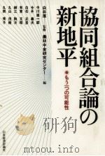 協同組合論の新地平（1987.10 PDF版）