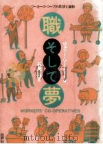 職そして夢（1984.05 PDF版）