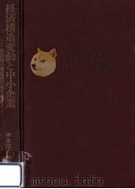 経済構造変動と中小企業（1987.06 PDF版）