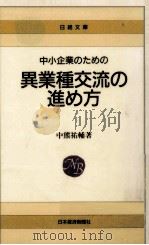 中小企業のための異業種交流の進め方（1988.10 PDF版）