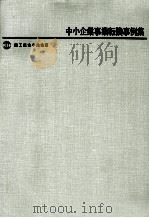 中小企業事業転換事例集（1973.11 PDF版）