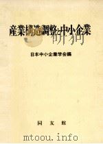 産業構造調整と中小企業（1988.04 PDF版）