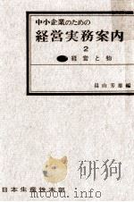 経営と物（1960.04 PDF版）