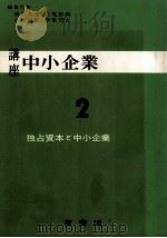 独占資本と中小企業（1960.07 PDF版）