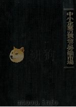 中小企業の賃金と労働市場（1966.12 PDF版）