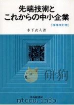 先端技術とこれからの中小企業（1991.04 PDF版）