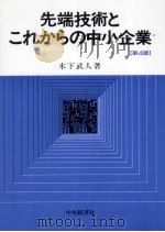 先端技術とこれからの中小企業（1996.04 PDF版）