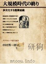 大規模時代の終り 1970.06 PDF电子版封面 中村秀一郎