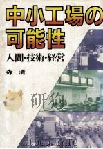 中小工場の可能性（1983.08 PDF版）